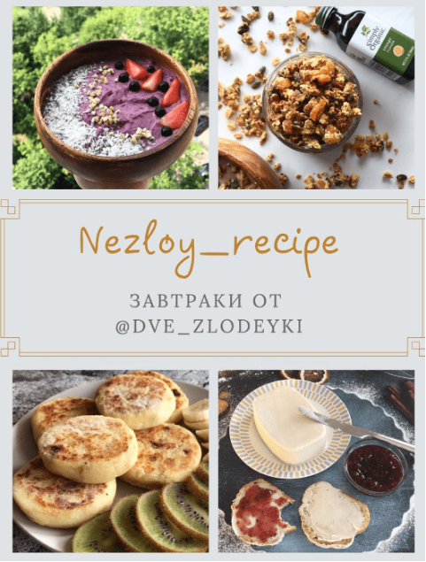 [dve_zlodeyki] Завтраки