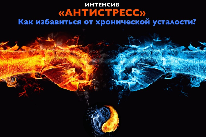 Интенсив Антистресс. Как избавиться от хронической усталости (Владимир Осипов)