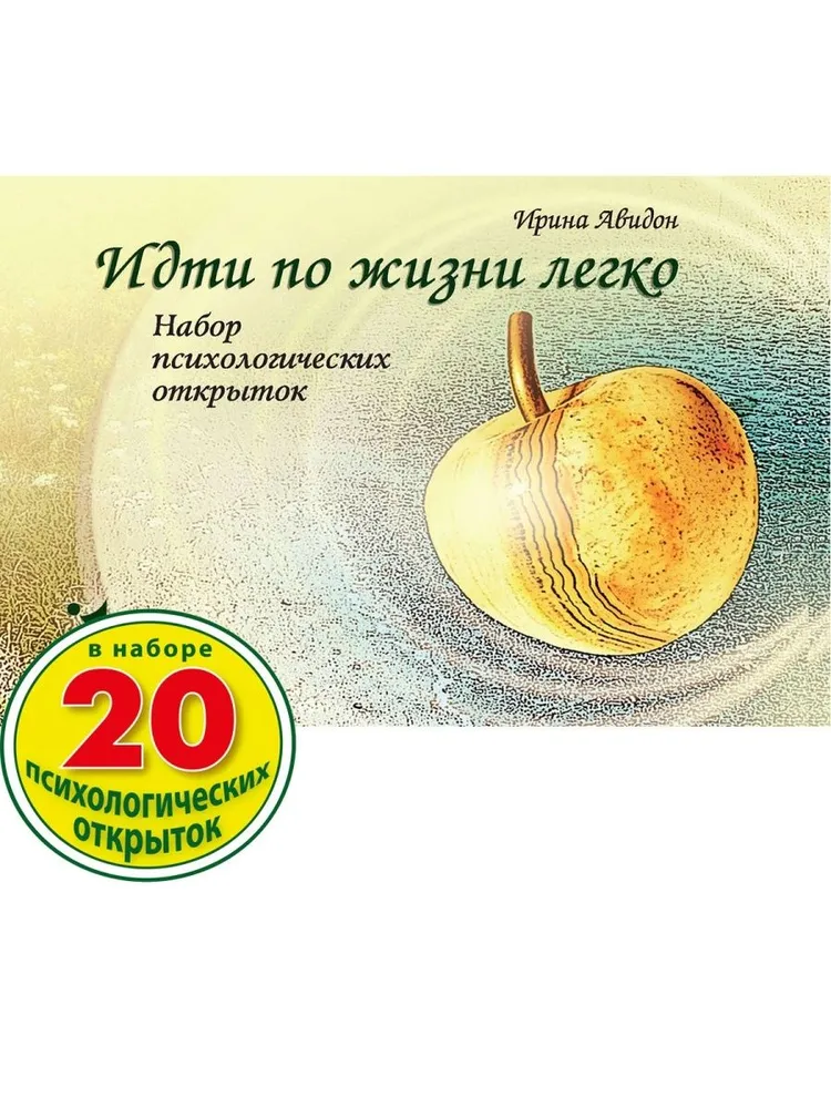 Метафорические ассоциативные карты Идти по жизни легко (Ирина Авидон)