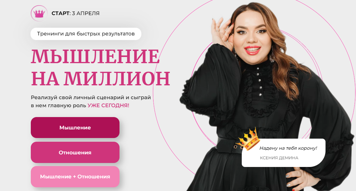 Мышление на миллион. Тариф Мышление на миллион (Ксения Демина)