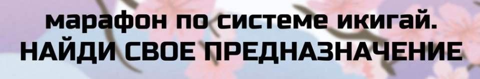 [Nastiag.life] Икигай (Анастасия Гриневич)