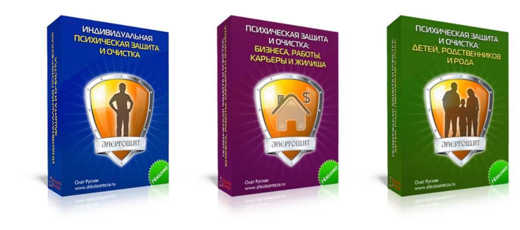 Психические Защиты и Очистки. Полный пакет (Олег Руснак)