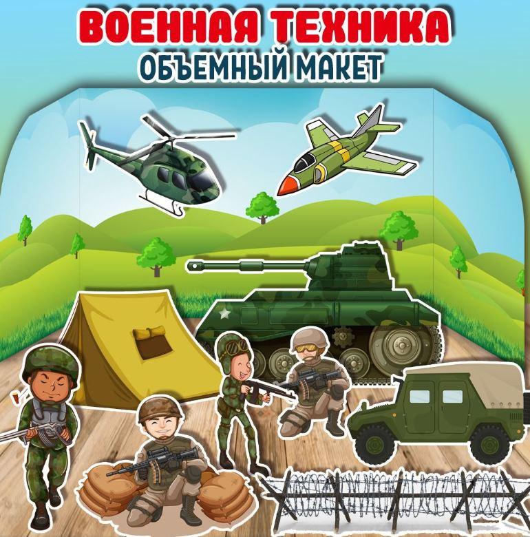 [umeem_igrat] Объемный  макет. Военная техника (Алсу Хаметова)