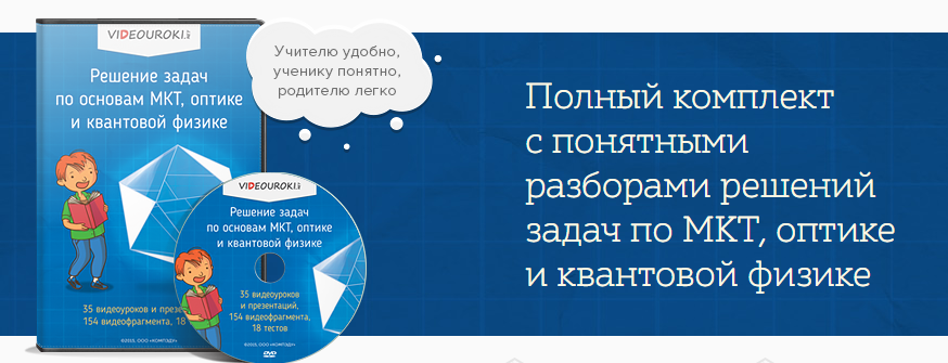 [Videouroki]  Решение задач по основам МКТ, оптике и квантовой физике (Дмитрий Тарасов), фото 1 из 1.