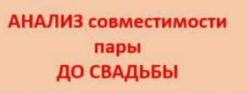 Анализ совместимости до свадьбы (Ольга Ксагорари)