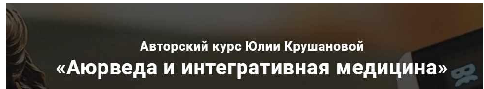 Аюрведа и интегративная медицина. Месяц 11 (Юлия Крушанова), фото 1 из 1.