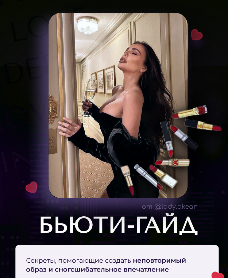 Бьюти-Гайд и Сборник образов для свиданий (lady okean)