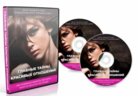 Главная тайна красивых отношений (Наталья Стукова)