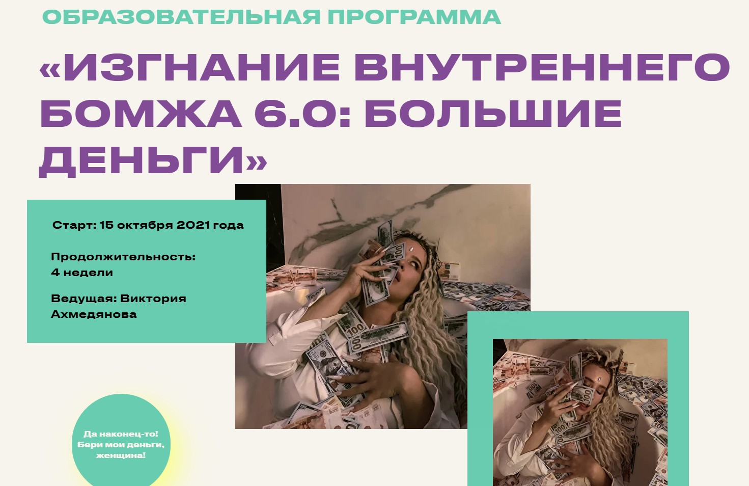 Изгнание внутреннего бомжа. Тариф Бизнес-класс. 6 поток (Виктория Ахмедянова)