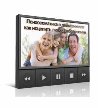 Психосоматика в действии или как исцелить любое заболевание (Инесса Власова)