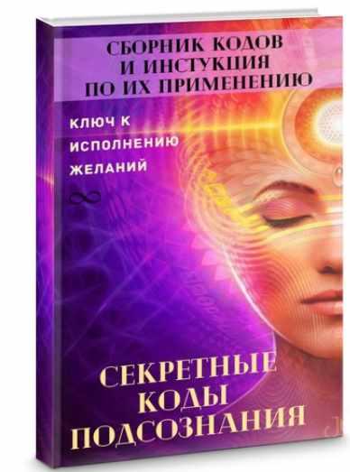 Сборник кодов и инструкций по их применению "Секретные коды подсознания" (Уголок волшебства)