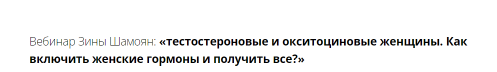 Тестостероновые и окситоциновые женщины. Как включить женские гормоны и получить все? (Зина Шамоян)
