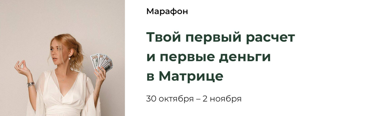 Твой первый расчет и первые деньги в Матрице (Юлия Богацкая)