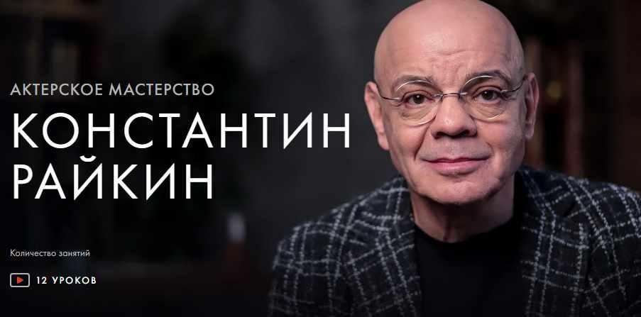 [Уроки Легенд] Актерское мастерство (Константин Райкин)