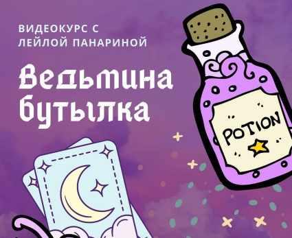 Видеокурс "Ведьмина бутылка" (Лейла Панарина)