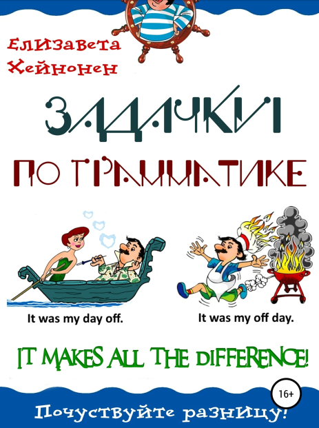 Задачки по грамматике. It makes all the difference (Елизавета Хейнонен)