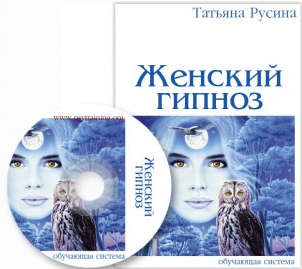 Женский гипноз. Техники скрытого воздействия Базовый + VIP (Татьяна Русина)