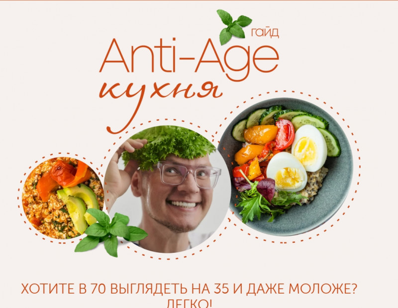 [ЗОЖигай] Гайд Anti-age кухня. Гайд стандарт (Сергей Леонов)