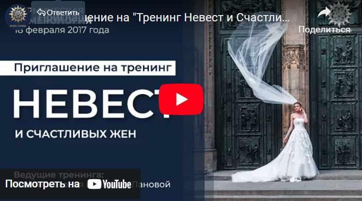 [Белое солнце] Тренинг Невест и Счастливых Жен. 2017 (Юлия Снеговая, Михаил Лановой)
