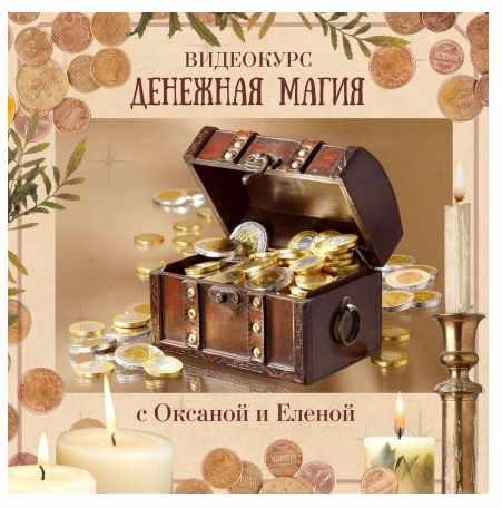 [Холистическая школа Луна] Денежная магия (Оксана Горенцева, Алёна Шелегова)
