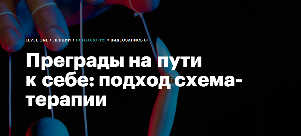 [Level One] Преграды на пути к себе: подход схема-терапии (Максим Лазарев)