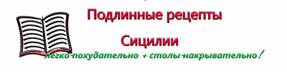 Подлинные рецепты Сицилии (Ирина Черненко)