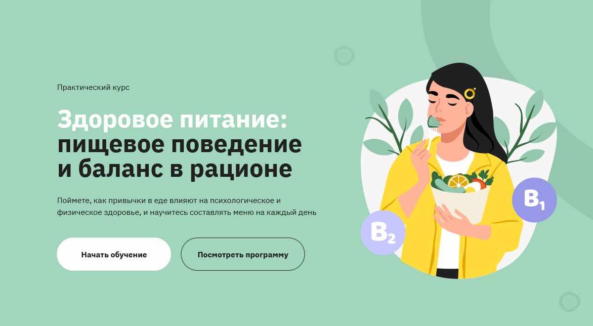 [Правое полушарие интроверта] Здоровое питание: пищевое поведение и баланс в рационе (Дарья Бурмистрова)