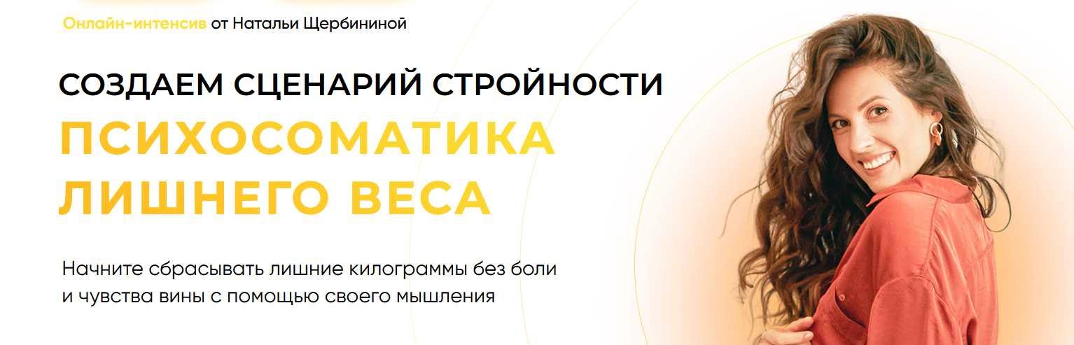 Создаем сценарий стройности. Психосоматика лишнего веса (Наталья Щербинина)