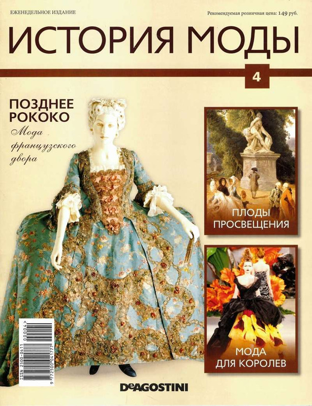 Журнал История моды №4 (Издательство ДеАгостини)