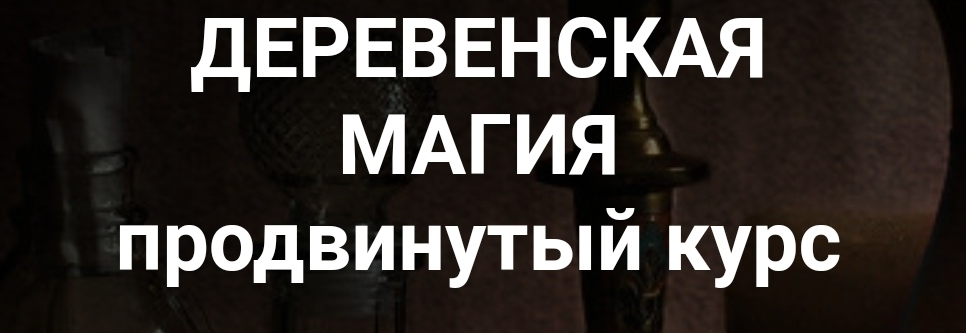 Деревенская магия. Продвинутый курс. Занятие 7 (Марьяна Романова)