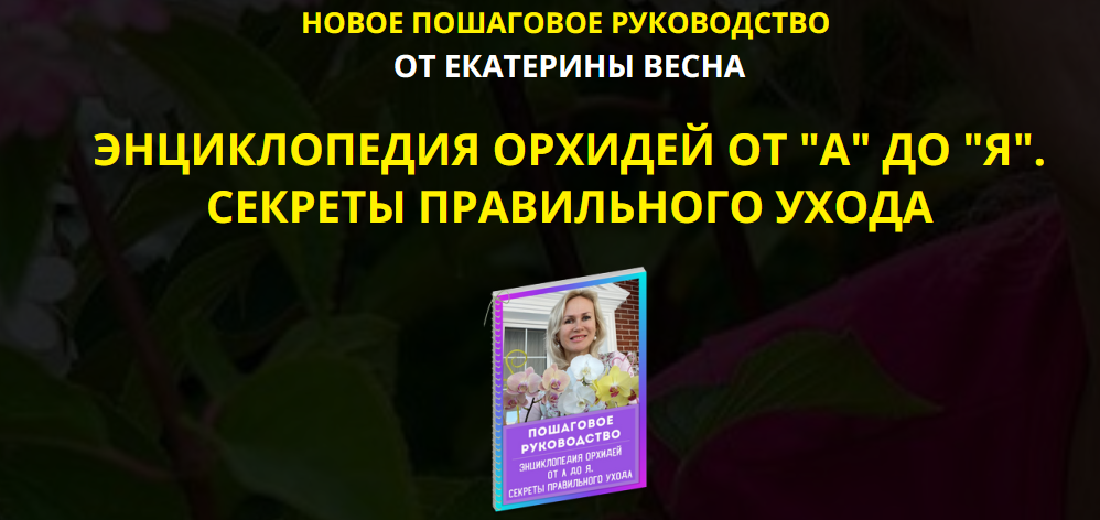 Энциклопедия орхидей от "А" до "Я" (Екатерина Весна)
