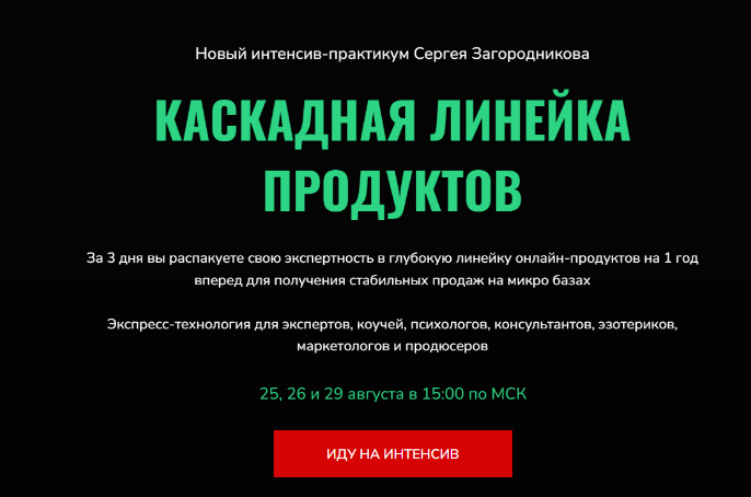 Каскадная линейка продуктов (Сергей Загородников)