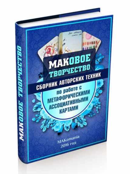 [Makomania] МАКовое творчество. Сборник авторских техник МАК