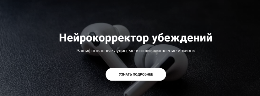 Нейрокорректор убеждений. "Прощаю жизнь" (Александр Свияш)