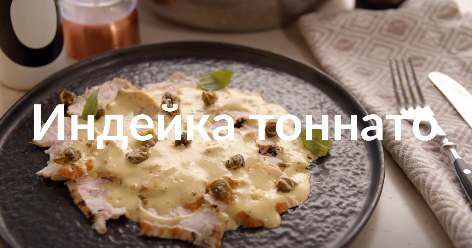 [Novikov school] Индейка тоннато (Артём Мартиросов)