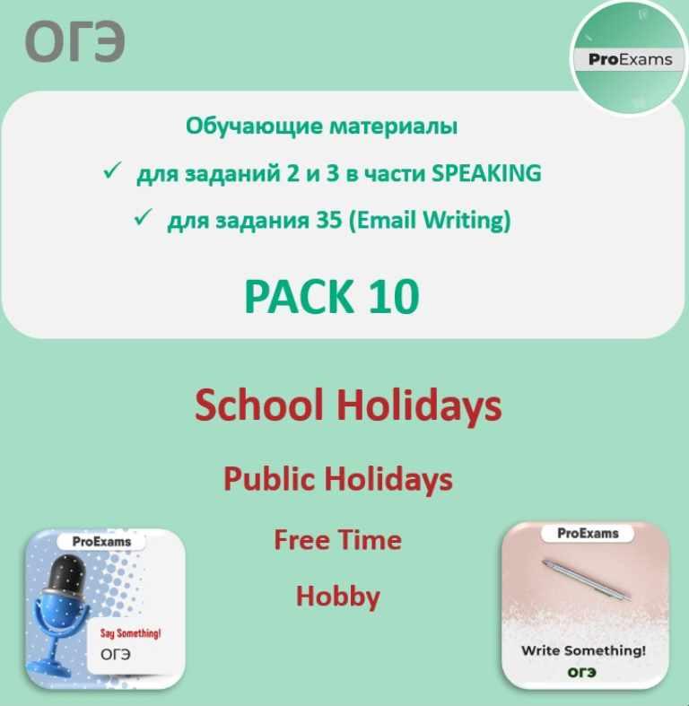 Обучающие материалы для подготовки к ОГЭ по английскому в части Говорения. Pack 10.  Holidays (Татьяна Лешкова)