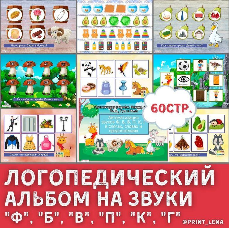 [print_lena] Логопедический альбом на автоматизацию звуков раннего онтогенеза (Елена Ефименко)