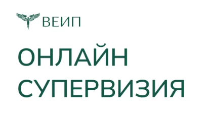 [ВЕИП] Психоаналитическая онлайн супервизия (Олег Аксиненко)