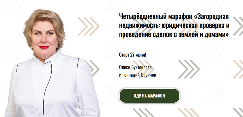 Загородная недвижимость: юридическая проверка и проведение сделок с землей и домами (Олеся Бухтоярова, Геннадий Савинов)