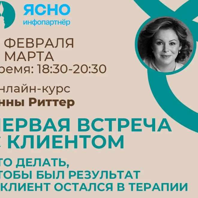 1-ая встреча с клиентом (Анна Риттер)