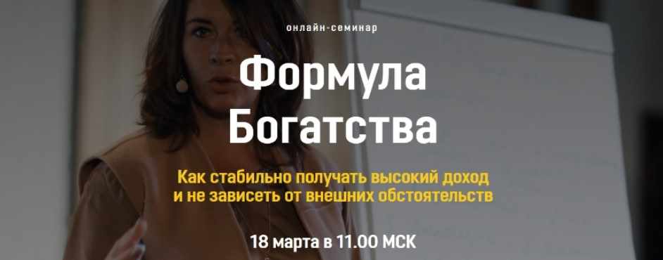 [Академия Системных Решений] Формула Богатства (Евгения Павловская)
