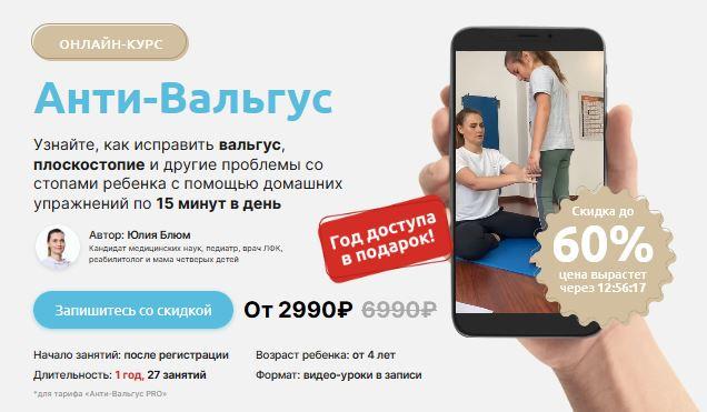 Анти-Вальгус (Юлия Блюм)