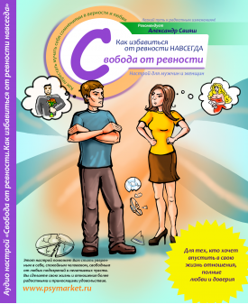 Аудионастрой Свобода от ревности (Александр Свияш), фото 1 из 1.