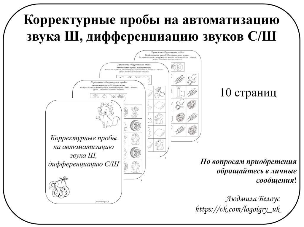 [@belous.ludmila] Корректурные пробы на автоматизацию звука Ш,  дифференциацию звуков С-Ш (Людмила Белоус)