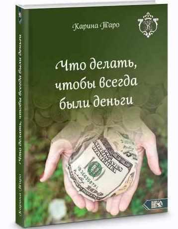 Что делать, чтобы всегда были деньги (Карина Таро)