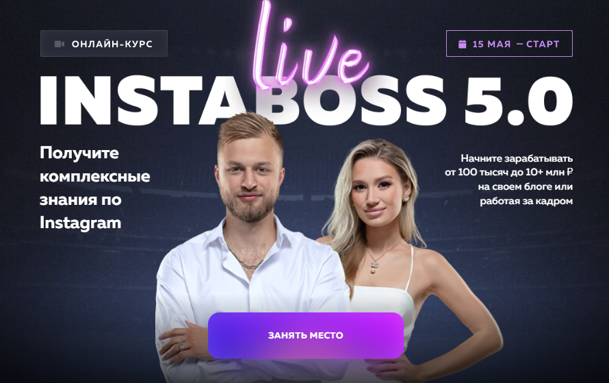 InstaBoss 5.0. Тариф Стандарт (Марго Савчук, Данил Матухно)