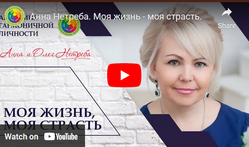 Исцеление отношений и освобождение рода (Анна Нетреба)