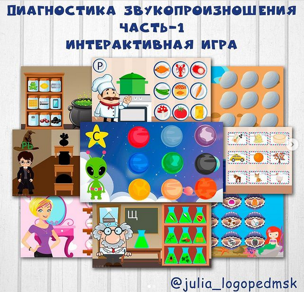 [julia_logopedmsk] Диагностика звукопроизношения. Часть 1. Интерактивная игра (Юлия Логопед)