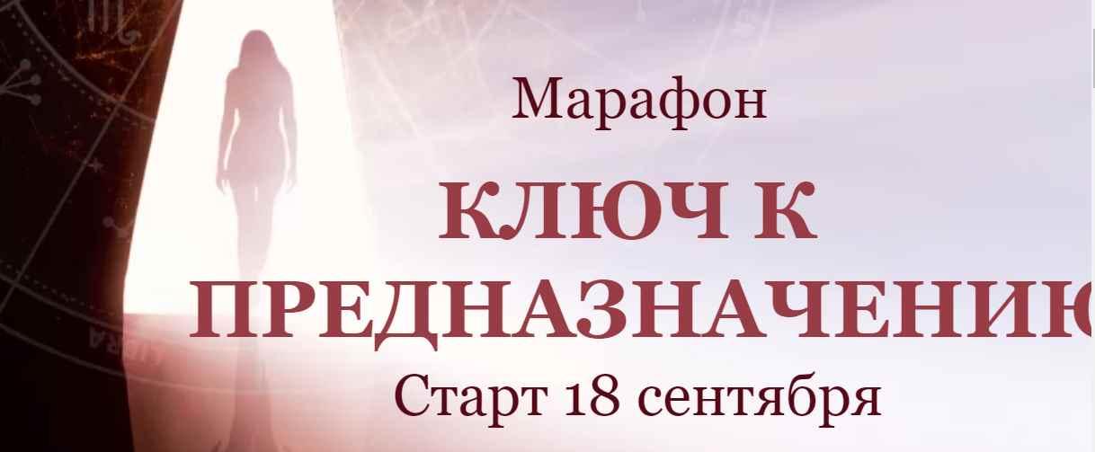 Ключ к предназначению. Марафон. Тариф "Выгодный" Сентябрь 2020 (Евгения Шустина)
