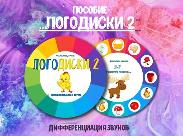[@logorus_games] Логопедическое пособие. Логодиски 2 (Кристина Гареева)